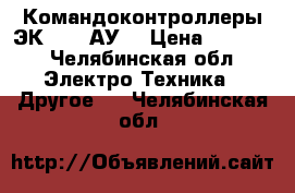 Командоконтроллеры ЭК-8209 АУ2 › Цена ­ 5 000 - Челябинская обл. Электро-Техника » Другое   . Челябинская обл.